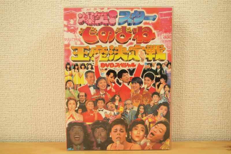 【中古】 フジテレビ開局50周年記念DVD ものまね王座決定戦|ソファポテト