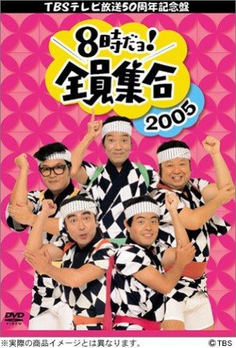 【中古】TBS テレビ放送50周年記念盤 8時だヨ 全員集合 2005 [レンタル落ち] (全3巻) [マーケットプレイス DVDセット商品]｜ソファポテト