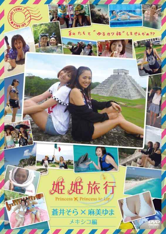 【中古】姫姫旅行　蒼井そら×麻美ゆま　メキシコ編 [DVD]