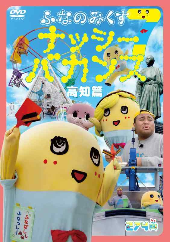 【中古】ふなのみくす7 ~ナッシーバカンス高知篇~ [DVD]｜ソファポテト 10,174円