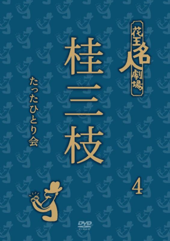 【中古】花王名人劇場 桂三枝たったひとり会 4 [DVD]｜ソファポテト 8,535円