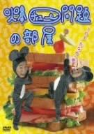 【中古】爆チュー問題の部屋 1の3 たなかの巻 [DVD]