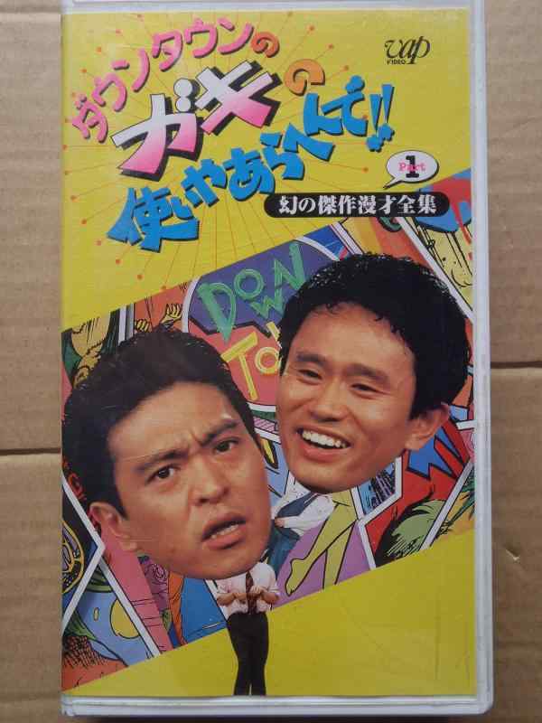 【中古】ダウンタウンのガキの使いやあらへんで(1) ～ 幻の傑作漫才全集パート１ [VHS]｜ソファポテト
