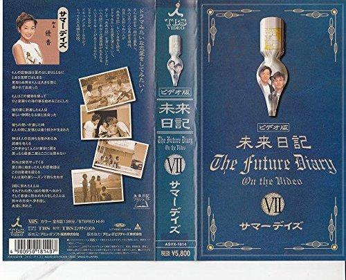 【中古】此れから当用日記VII「Summer Days」 [VHS] 日用品雑貨・文房具・手芸-その他