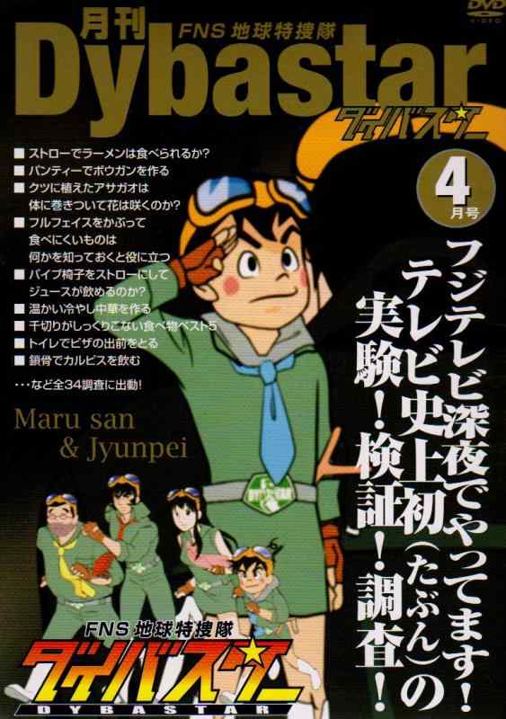 【中古】FNS地球特捜隊ダイバスター 月刊ダイバスター 4月号 [DVD]画像