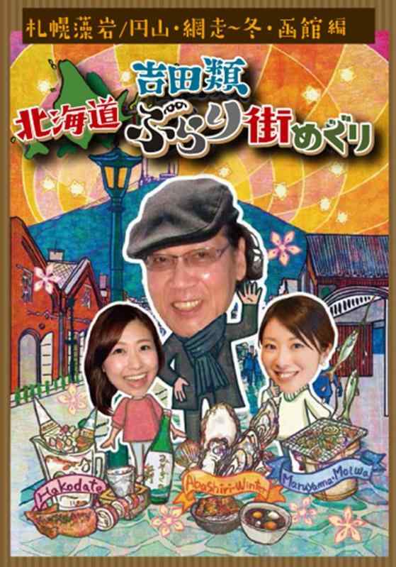 【中古】吉田類 北海道ぶらり街めぐり 札幌 藻岩・円山/網走・冬/函館 編 [DVD] 6,703円
