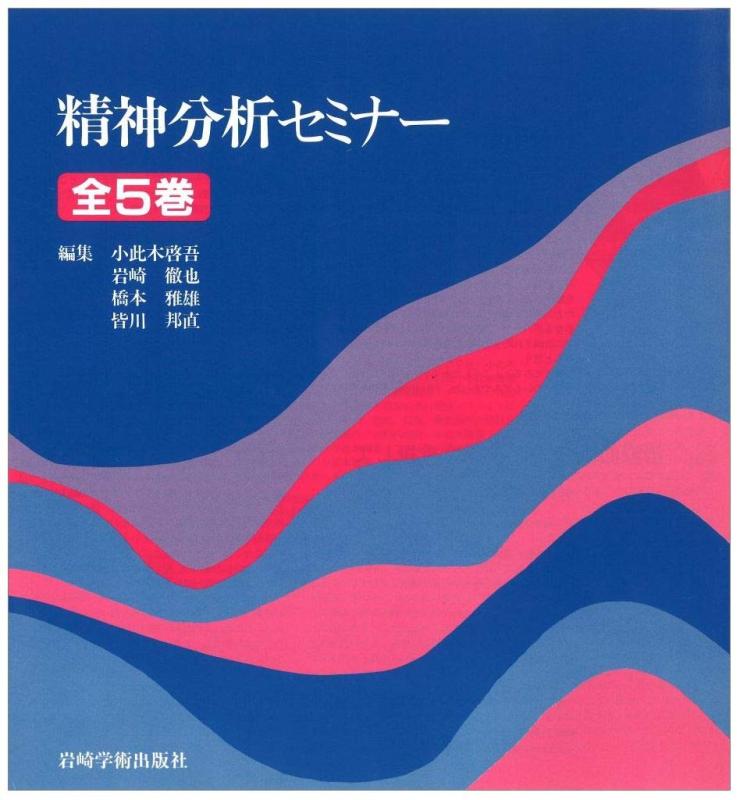 【中古】精神分析セミナー全5巻｜ソファポテト