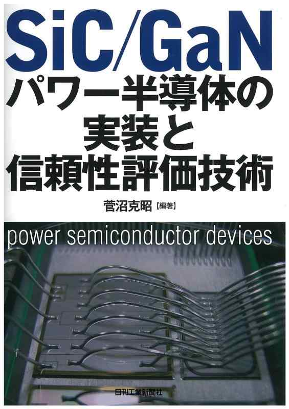 【中古】ＳｉＣ／ＧａＮ力強さ半導体素子の実装と拠りどころ性じろじろ見る科学技術