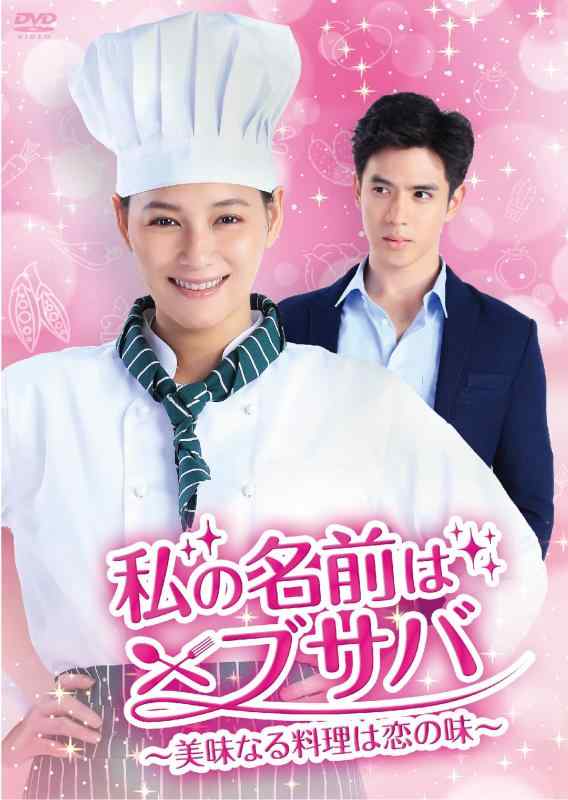 【中古】私の名前はブサバ~美味なる料理は恋の味~ DVD-BOX2
