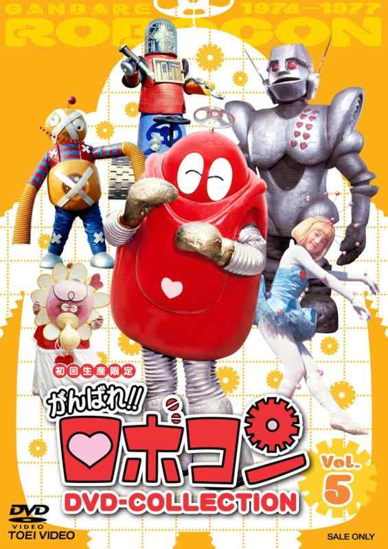 【中古】がんばれ ロボコン DVD-COLLECTION VOL.5<完>