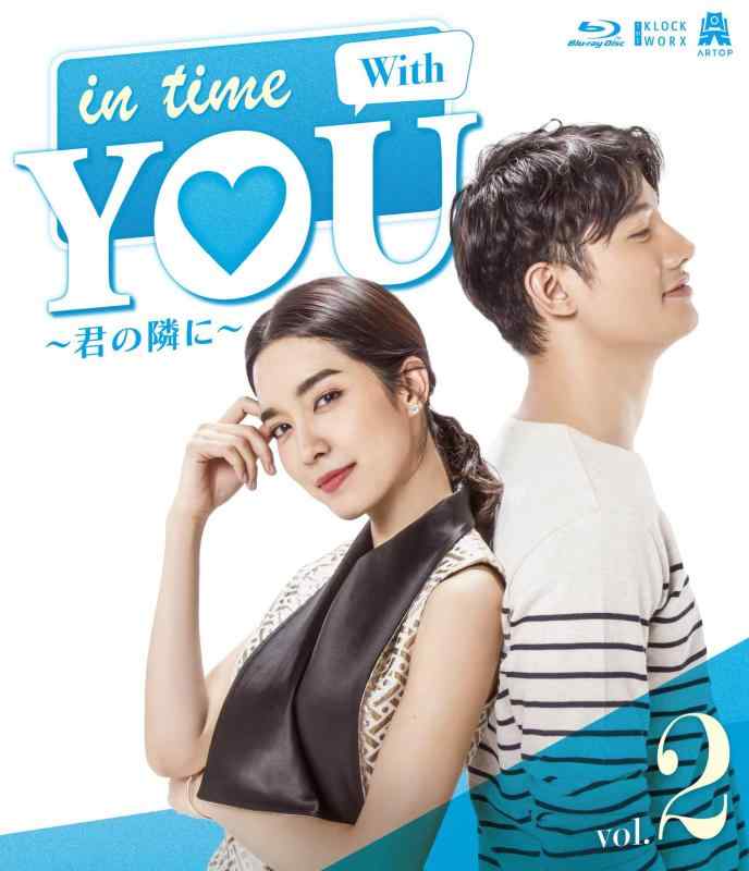 【中古】In Time With You ~君の隣に~ Blu-ray 2
