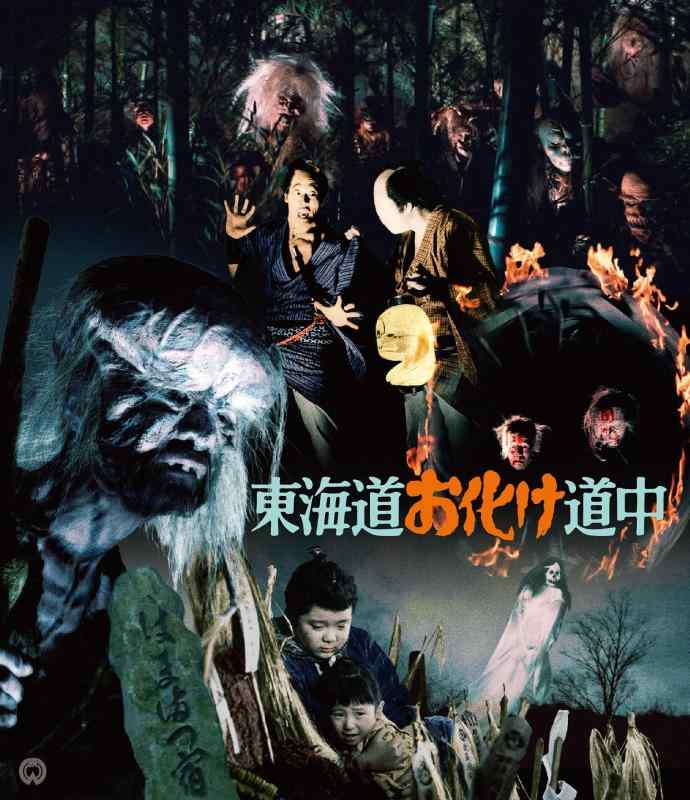 【中古】東海道お化け道中 4K修復版(2枚組) [Blu-ray]画像