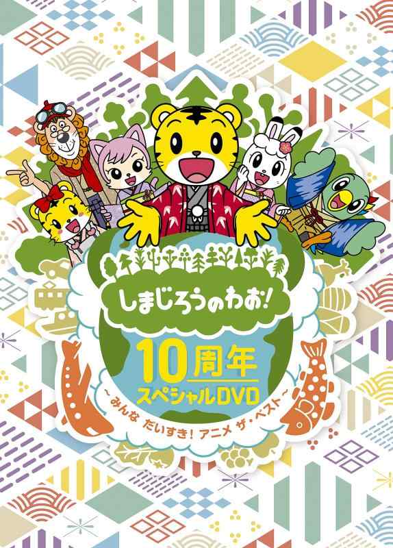 【中古】しまじろうのわお 10周年特別ヴィデオディスク～みんなだい唐鋤 アニメ ザ・ベスト～ (ヴィデオディスク) その他-日用品雑貨・文房具・手芸