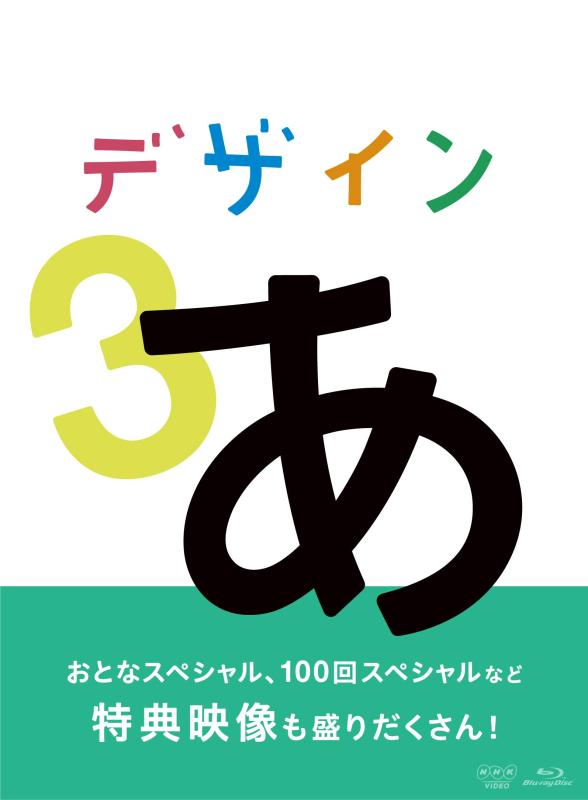 【中古】デザインあ 3 Blu-ray|ソファポテト