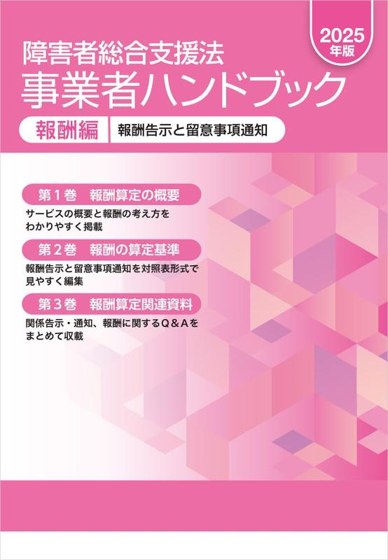 【中古】障害者総合支援法 事業者ハンドブック 報酬編 2025年版: 報酬告示と留意事項通知
