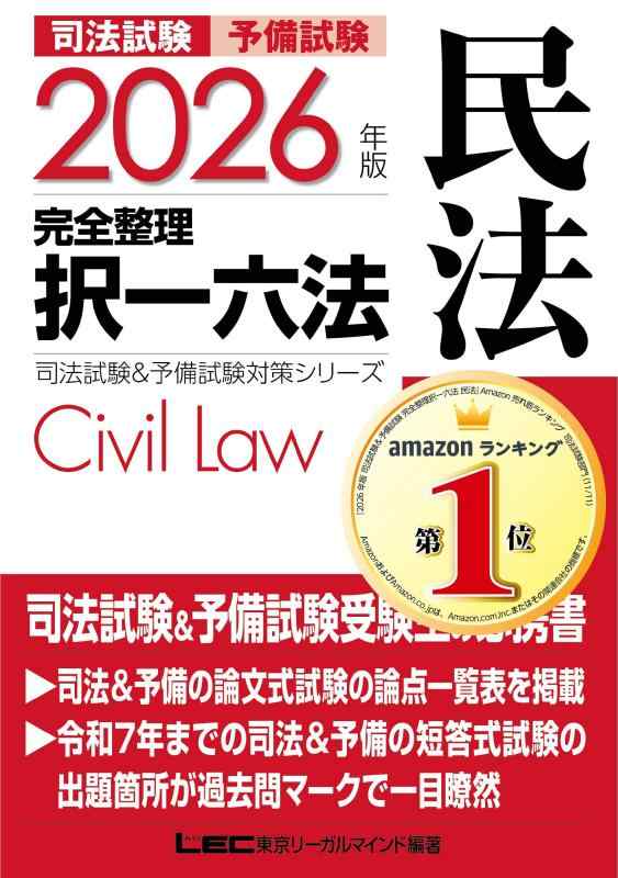 【中古】2026年版 司法試験＆予備試験 完全整理択一六法 民法【判例・条文・過去問を効率的に学習】 (司法試験&予備試験対策シリーズ)