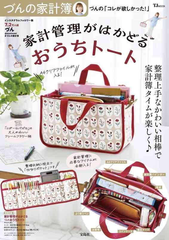 【中古】づんの家計簿 づんの「コレが欲しかった」家計管理がはかどるおうちトート (TJMOOK)