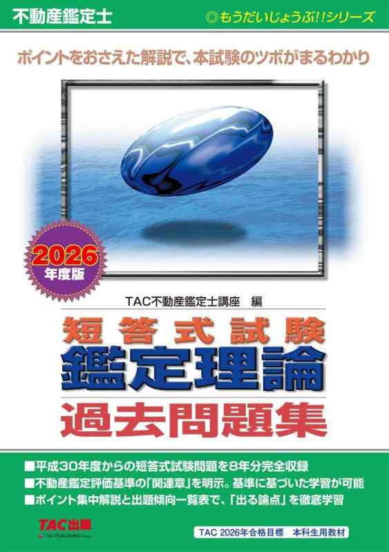 【中古】【直近８年分過去問】不動産鑑定士 2026年度版 短答式試験 鑑定理論 過去問題集(TAC出版) (もうだいじょうぶシリーズ)