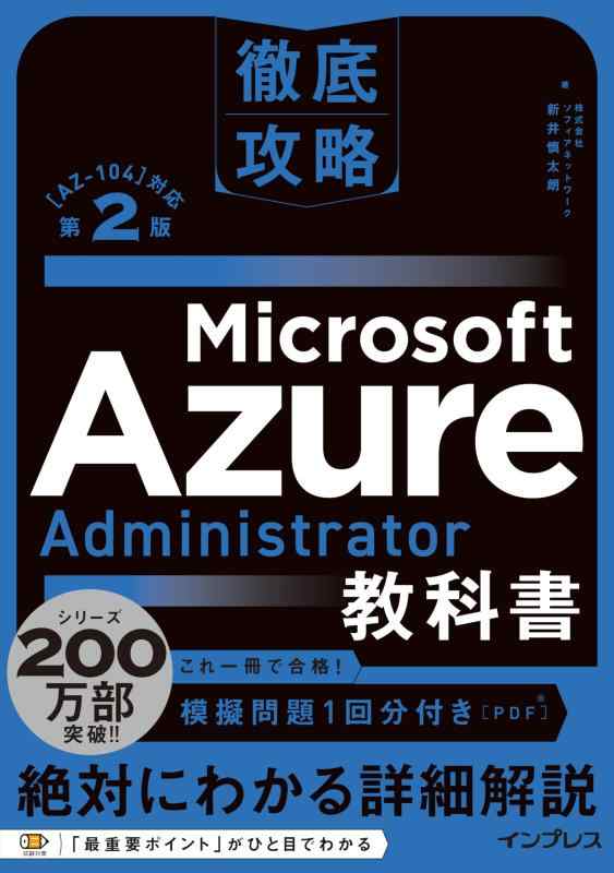 【中古】(人真似厄介事付き添い人)徹底乗りとる Microsoft Azure Administrator読みもの［AZ-104］相応う 第2版
