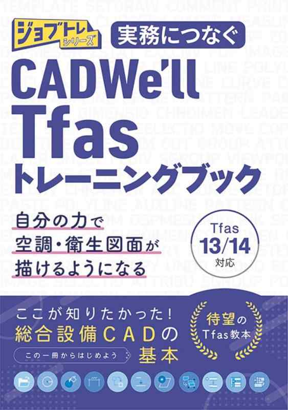 【中古】実務につなぐ CADWe'll Tfas13/14トレーニングブック (ジョブトレシリーズ)｜ソファポテト