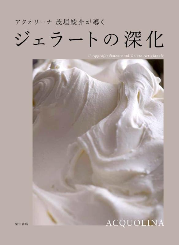 【中古】アクオリーナ 茂垣綾介が導く ジェラートの深まる その他-日用品雑貨・文房具・手芸