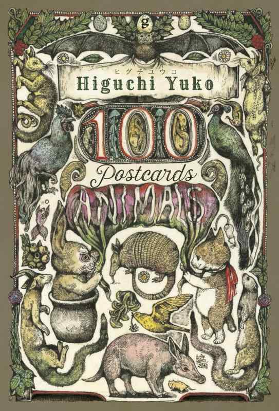 【中古】ヒグチユウコ 100POSTCARDS [Animals] ([ポストカ-ド])