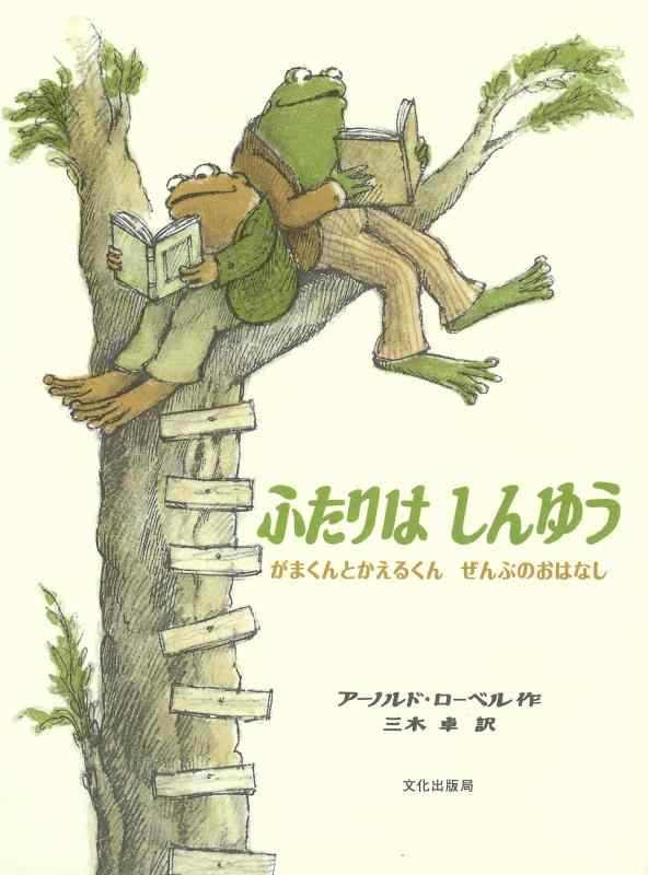 【中古】ふたりはしんゆう がまくんとかえるくん ぜんぶのおはなし