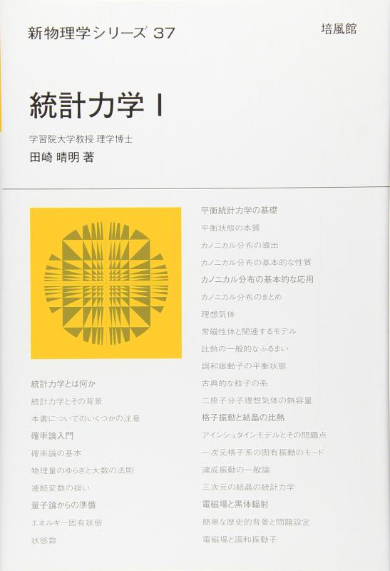 【中古】統計学動力学 (1) (新自然哲学学続きもの 37)