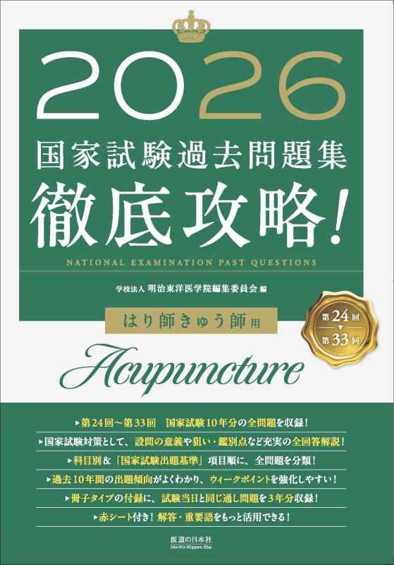 【中古】2026　第24回～第33回　徹底攻略　国家試験過去問題集 はり師きゅう師用｜ソファポテト