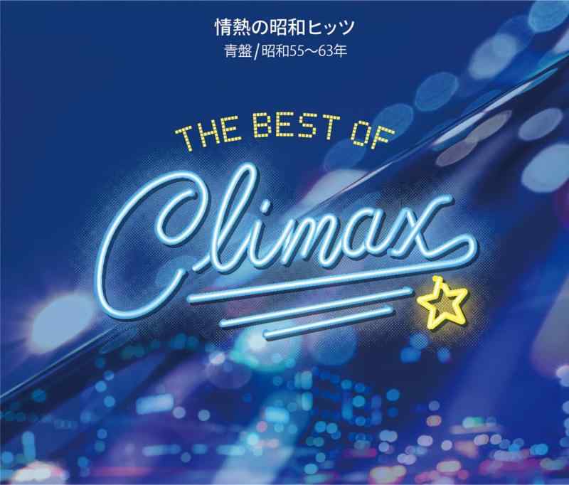 【中古】ベスト・オブ・クライマックス 情熱の昭和ヒッツ 青盤(昭和55～63年) - ヴァリアス｜ソファポテト