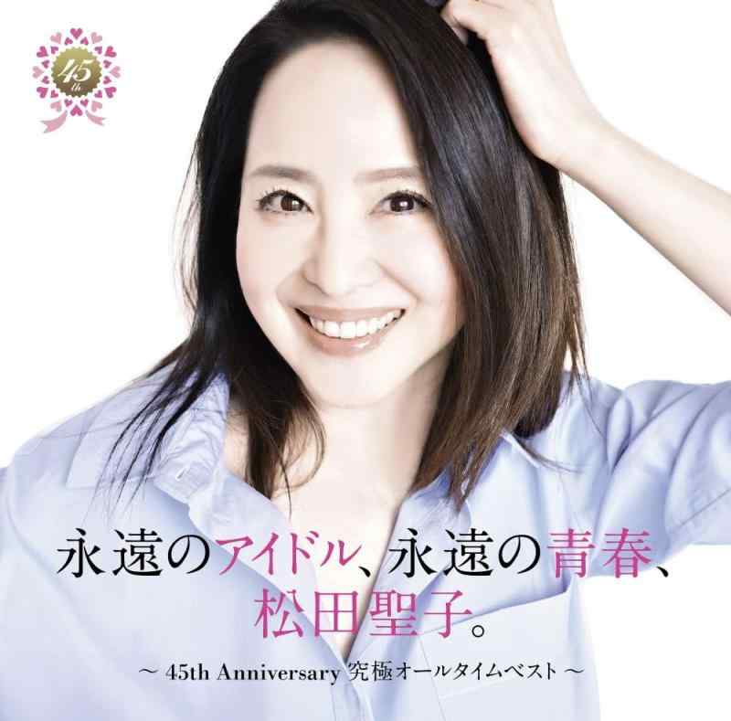 【中古】永遠のアイドル、永遠の青春、松田聖子。 ～45th Anniversary 究極オールタイムベスト～ (通常盤)(2枚組)