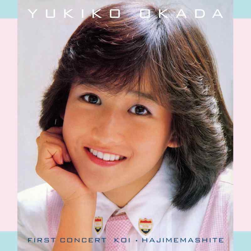 【中古】ファースト コンサート「恋・はじめまして」 - 岡田有希子 (特典なし)