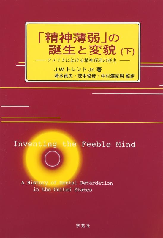 【中古】精神薄弱の誕生と変貌 下: アメリカにおける精神遅滞の歴史