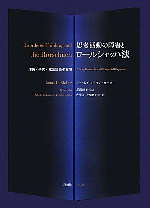 【中古】考えること自然過程の差しつかえとロールシャッハテスト法:行動論理・練習曲・聞き分け読み合わせるの実際
