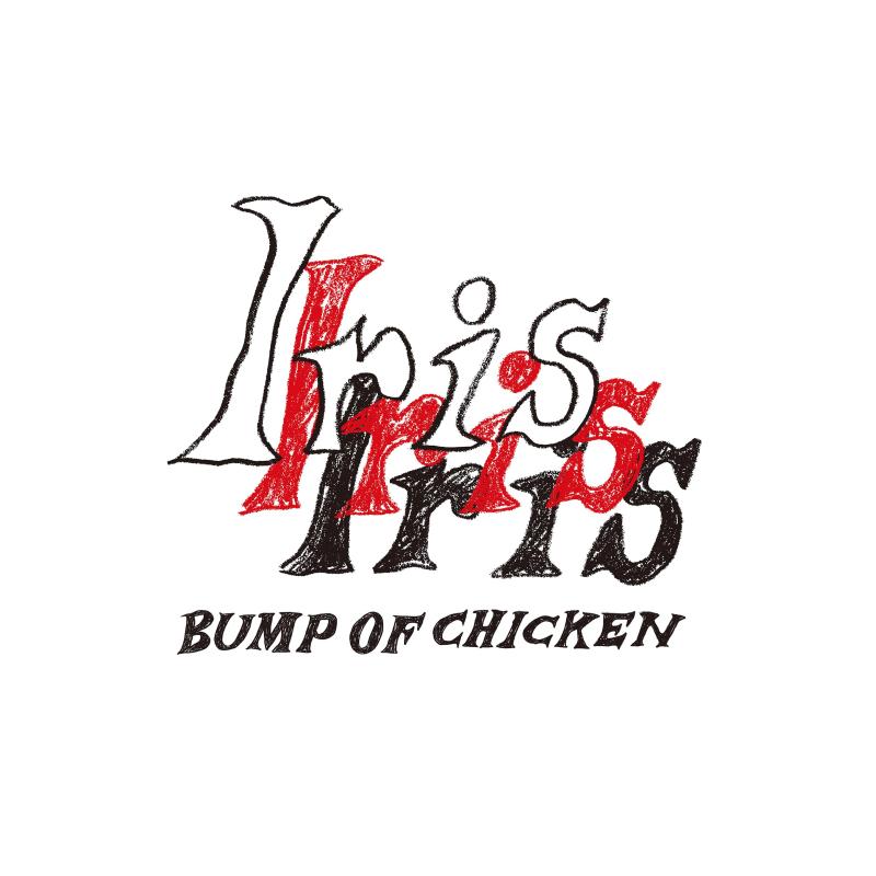 【中古】Iris (初回生産盤) - BUMP OF CHICKEN