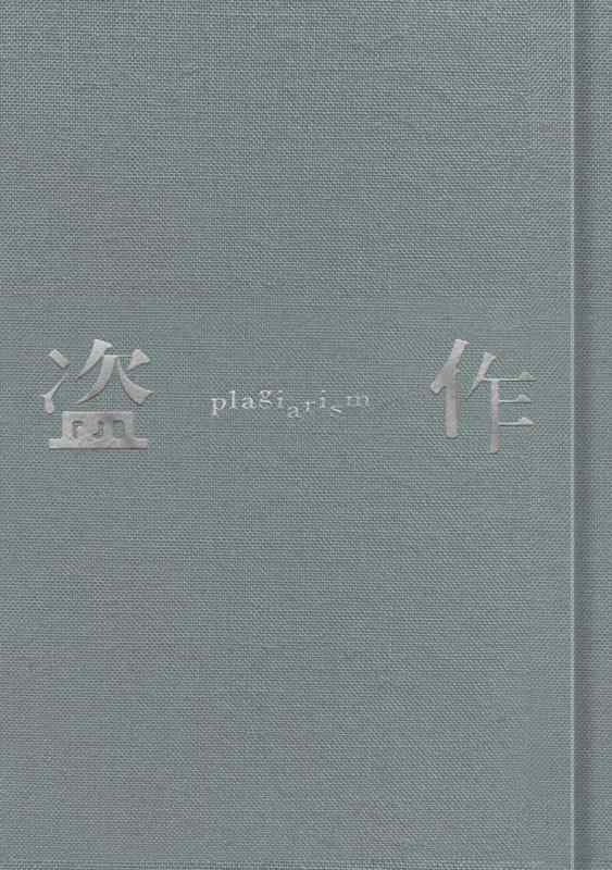 【中古】盗作(初回盤)
