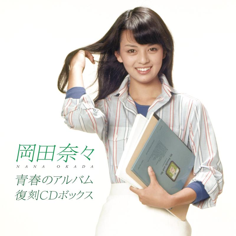 【中古】青春のアルバム 復刻CDボックス - 岡田奈々 (特典なし)