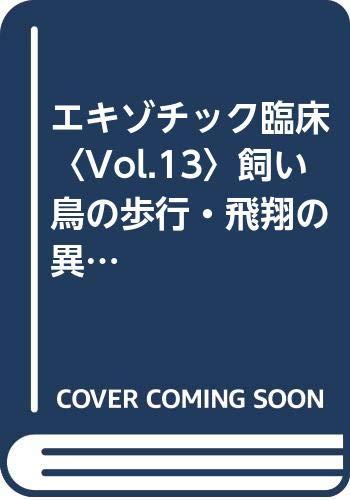 【中古】エキゾチック臨床 (vol.13)｜ソファポテト
