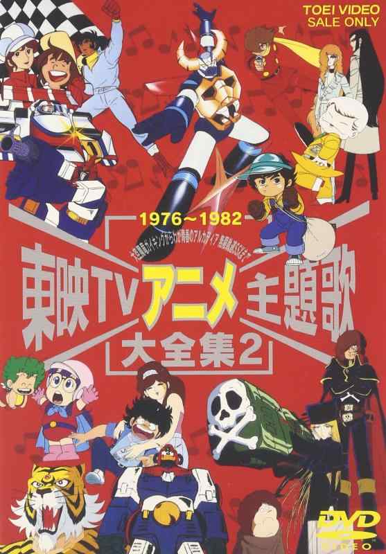 【中古】東映TVアニメ主題歌大全集 VOL.2 [DVD]