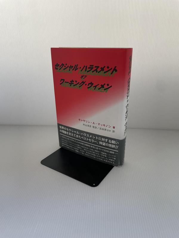 【中古】セクシャル・ハラスメントオブワ-キング・ウィメン