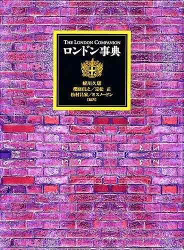 【中古】英国の首都字引き