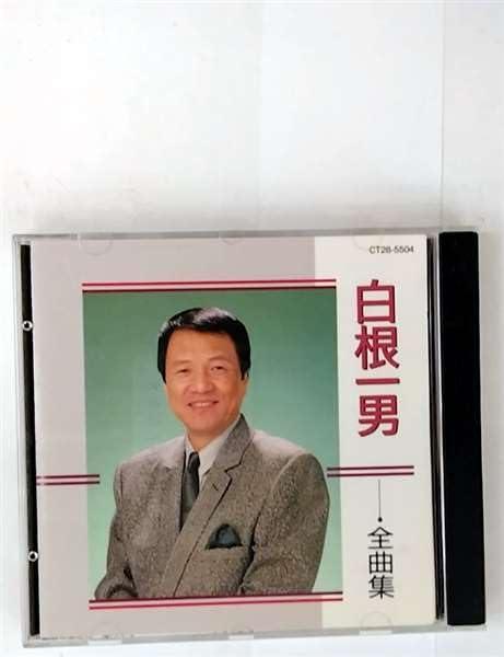 【中古】白根一男 全曲集