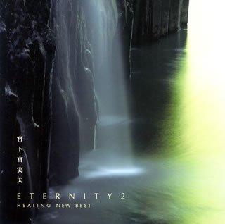 【中古】ETERNITY2~宮下富実夫ヒーリング・ニュー・ベスト