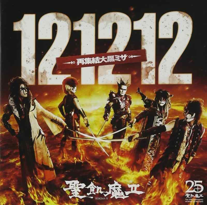 【中古】121212 -再集結大黒ミサ- (3枚組ALBUM) - 聖飢魔II｜ソファポテト