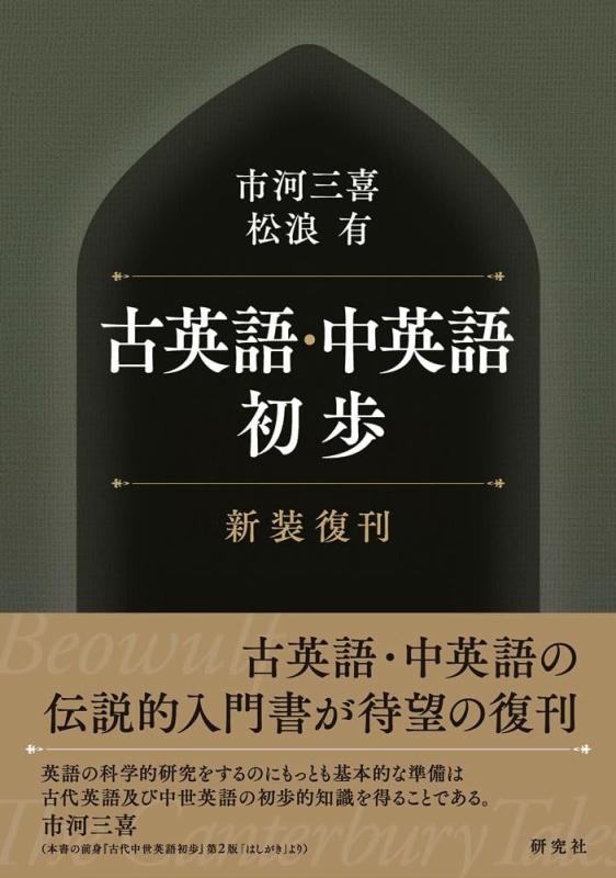 【中古】古英語・中英語初歩〈新装復刊〉