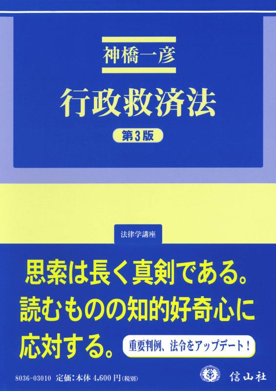 【中古】行政救済法(第3版) (法律学講座)|ソファポテト