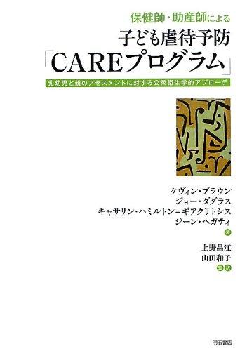 【中古】保健師・助産師による子ども虐待予防「CAREプログラム」 乳幼児と親のアセスメントに対する公衆衛生学的アプローチ