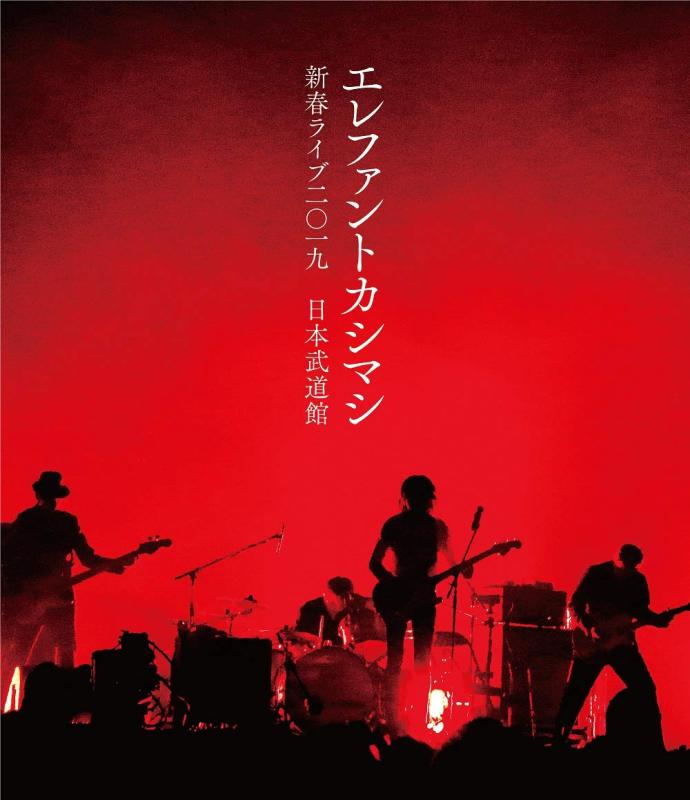 【中古】新春ライブ2019日本武道館(Blu-ray初回盤)[Blu-ray]
