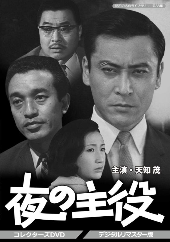 【中古】夜の主役 コレクターズDVD <デジタルリマスター版>【昭和の名作ライブラリー 第38集】