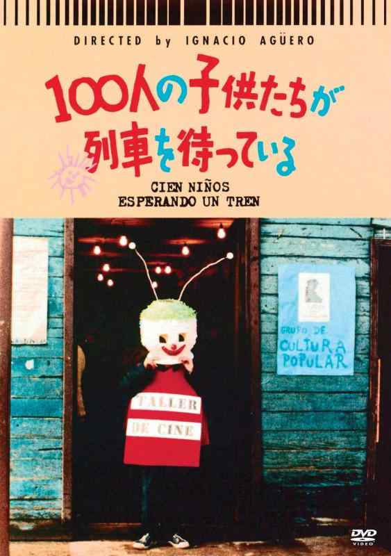 【中古】100人の子供たちが列車を待っている [DVD]